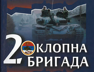 ОБИЉЕЖАВАЊЕ 34 ГОДИНЕ ОД ОСНИВАЊА ДРУГЕ ОКЛОПНЕ БРИГАДE